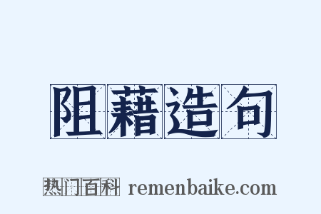 阻藉造句是什么意思的图片